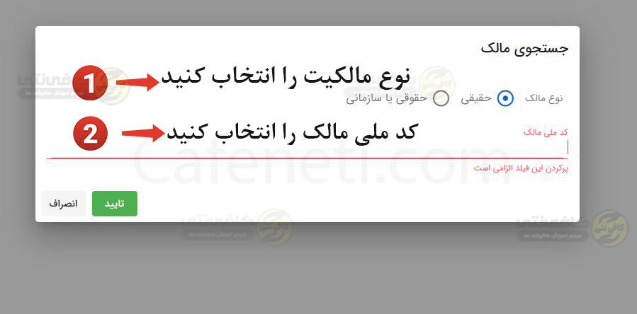 انتخاب کد ملی مالک در سامانه املاک و اسکان