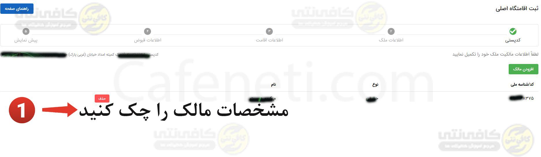 بررسی اطلاعات مالک در سامانه املاک و اسکان