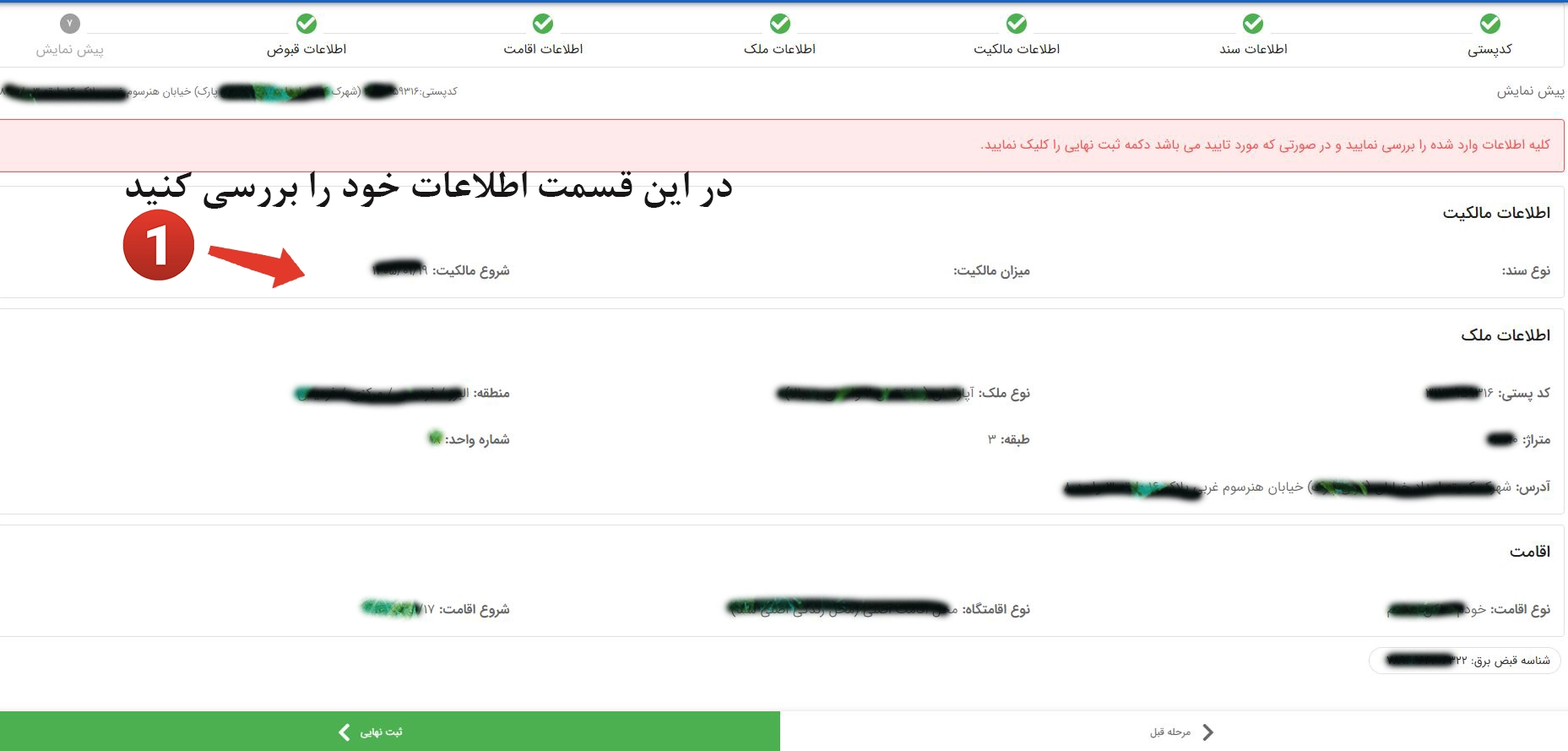 بررسی اطلاعات وارد شده در املاک و اسکان و ثبت نهایی