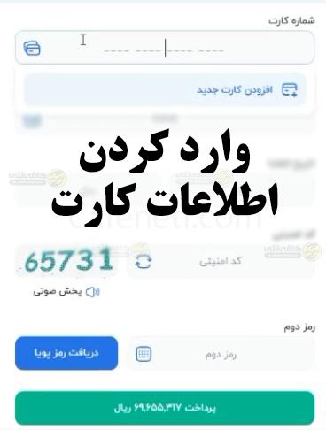 راهنمای پرداخت حق بیمه اختیاری تامین اجتماعی + گام به گام 9 د نمودن اطلاعات کارد برای پرداخت