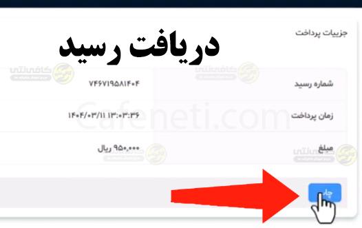 تمدید بیمه ورزشی آنلاین با کد ملی | سایت و مراحل تمدید کارت بیمه ورزشی 9 در این قسمت شبعد از پرداخت رسید نهایی به شما نمایش داده میشود