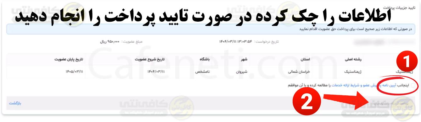 تمدید بیمه ورزشی آنلاین با کد ملی | سایت و مراحل تمدید کارت بیمه ورزشی 8 در صورت تاییید اطلاعات قوانین را تایید و هزینه صدور را پرداخت نمایید