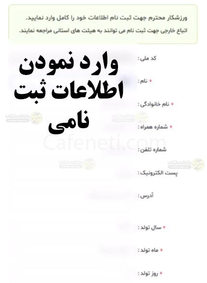 تمدید بیمه ورزشی آنلاین با کد ملی | سایت و مراحل تمدید کارت بیمه ورزشی 3 ثبت نام و تمدید بیمه ورزشی آنلاین با کد ملی