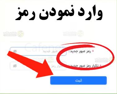 تمدید بیمه ورزشی آنلاین با کد ملی | سایت و مراحل تمدید کارت بیمه ورزشی 5 وارد نمودن رمز مورد نظر خود برای تمدید بیمه ورزشی آنلاین با کد ملی