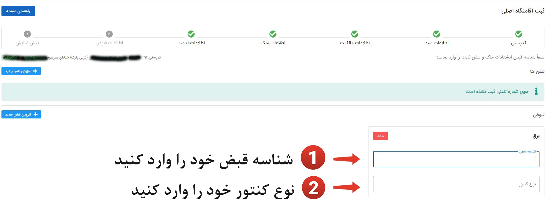 وارد کردن اطلاعات قبض برق در املاک و اسکان
