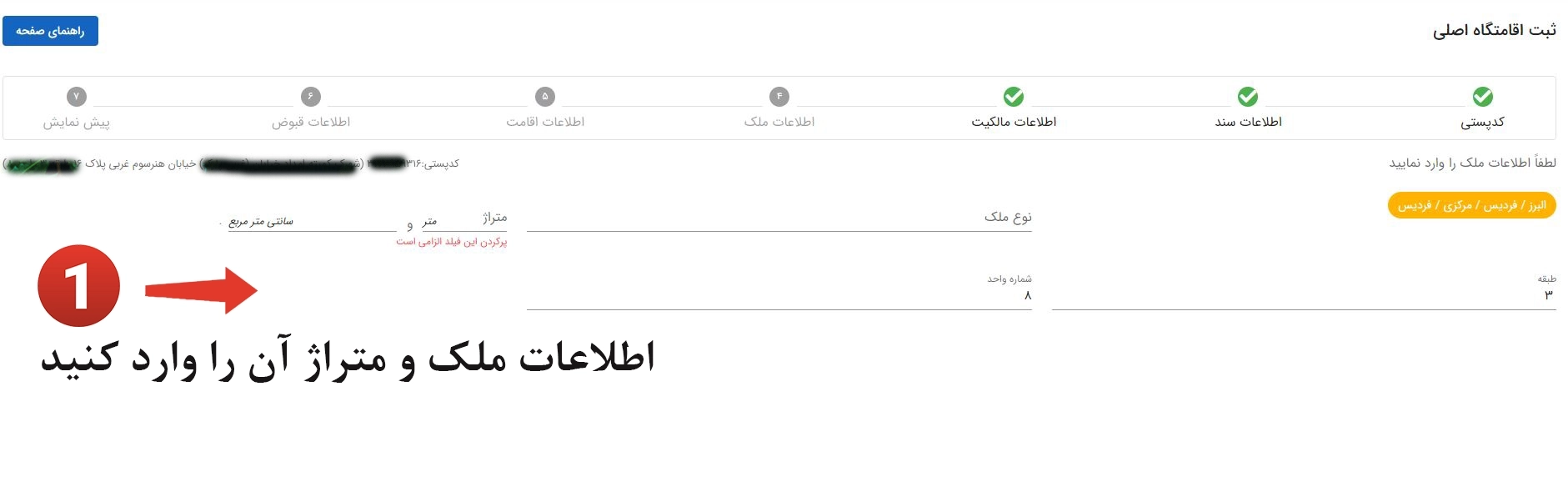 وارد کردن اطلاعات و مشخصات ملک در سامانه املاک و اسکان