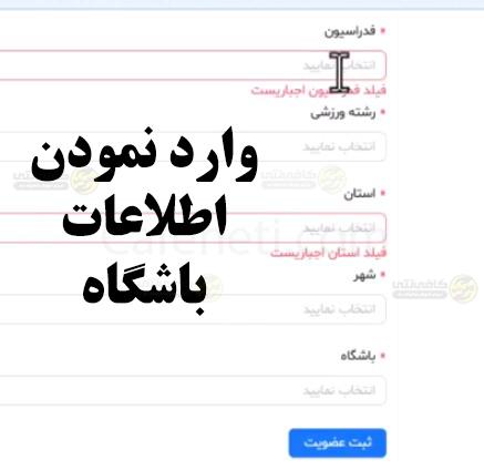 تمدید بیمه ورزشی آنلاین با کد ملی | سایت و مراحل تمدید کارت بیمه ورزشی 7 وارد کردن اظلاعات باشگاه