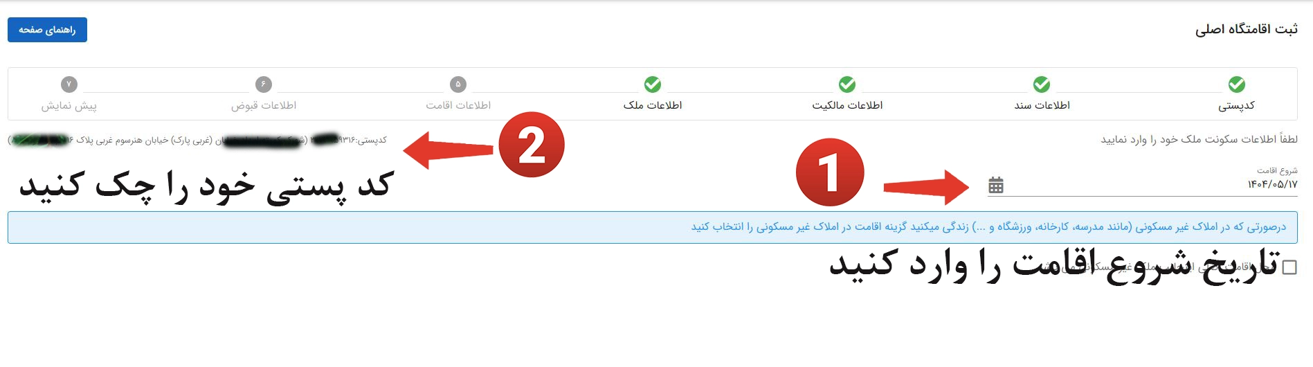 وارد کردن تاریخ اقامت در سامانه املاک و اسکان
