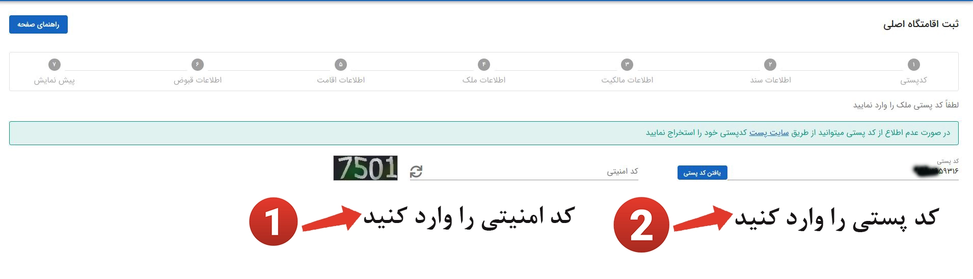 وارد کردن کدپستی محل سکونت