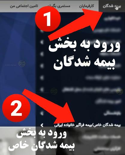 راهنمای پرداخت حق بیمه اختیاری تامین اجتماعی + گام به گام 5 ورود به بخش بیمه شدگان و بعد ورود به بخش بیمه شدگان خاص