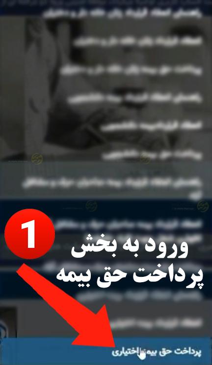 راهنمای پرداخت حق بیمه اختیاری تامین اجتماعی + گام به گام 6 ورود به بخش پرداخت حق بیمه
