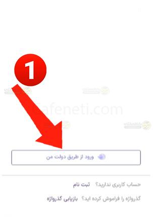 راهنمای پرداخت حق بیمه اختیاری تامین اجتماعی + گام به گام 3 ورود به سامانه از طریق پنجره خدمات دولت من