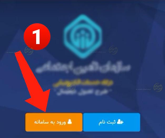 راهنمای پرداخت حق بیمه اختیاری تامین اجتماعی + گام به گام 2 ورود به سامانه تامین اجتماعی 2