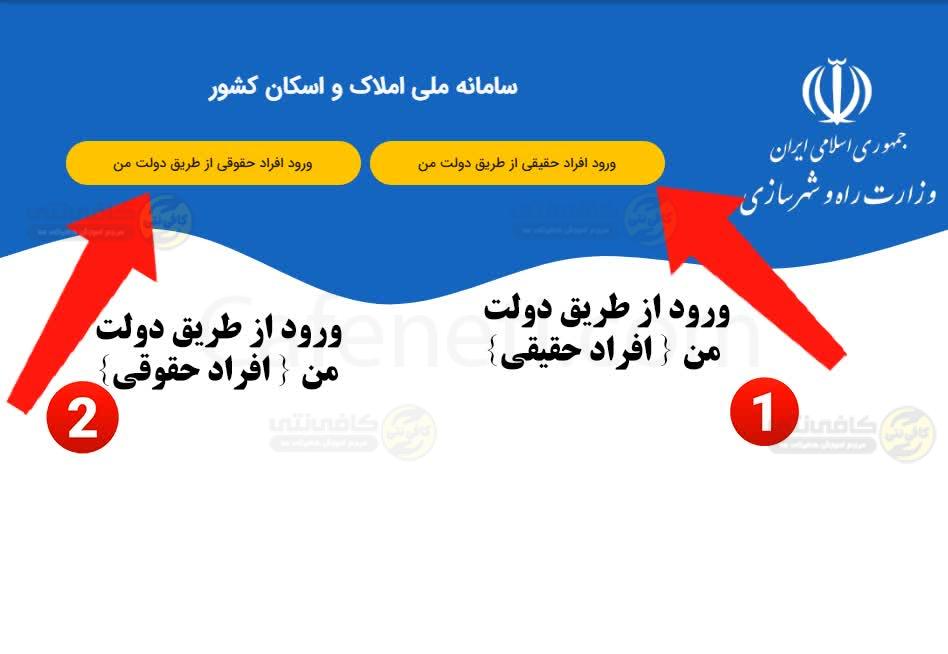 ورود به سایت ثبت نام املاک و اسکان