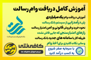 آموزش کامل دریافت وام رسالت ۱۴۰۴