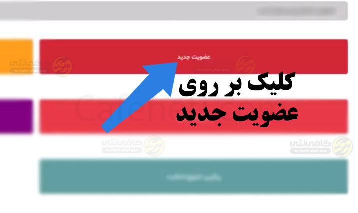 تمدید بیمه ورزشی آنلاین با کد ملی | سایت و مراحل تمدید کارت بیمه ورزشی 6 کلید بر روی عضویت جدید