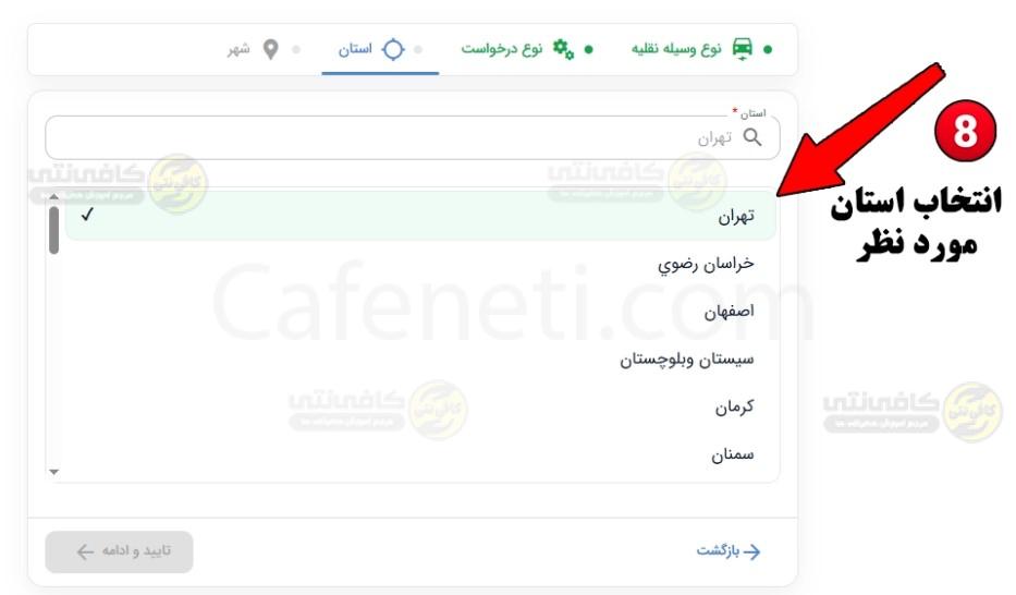 انتخاب استان برای دریافت نوبت تعویض پلاک سخا