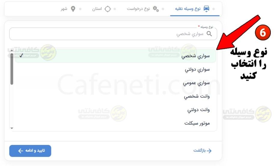 انتخاب سواری شخصی برای نوبت تعویض پلاک