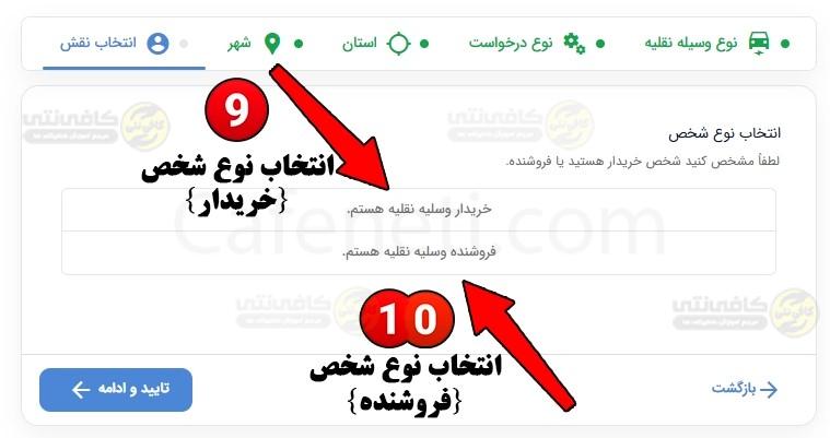 انتخاب نقش خریدار یا فروشنده در سامانه تعویض پلاک