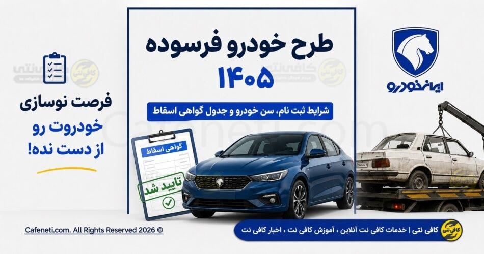 ثبت نام خودرو فرسوده ۱۴۰۵ | سن فرسودگی، سامانه nnkh.ir و گواهی اسقاط