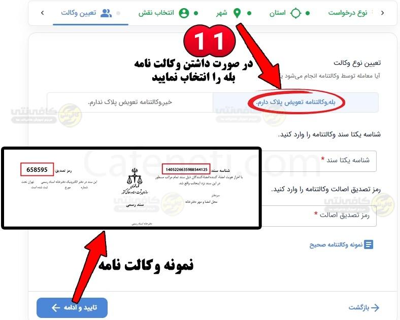 ثبت مشخصات وکالت نامه خودرو برای تعویض پلاک
