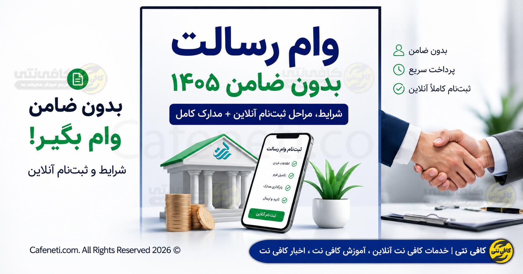 وام رسالت بدون ضامن ۱۴۰۵ | شرایط، مراحل ثبت‌نام آنلاین + مدارک کامل