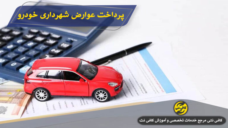 عوارض شهرداری خودرو | مبلغ عوارض شهرداری خودرو چقدر است