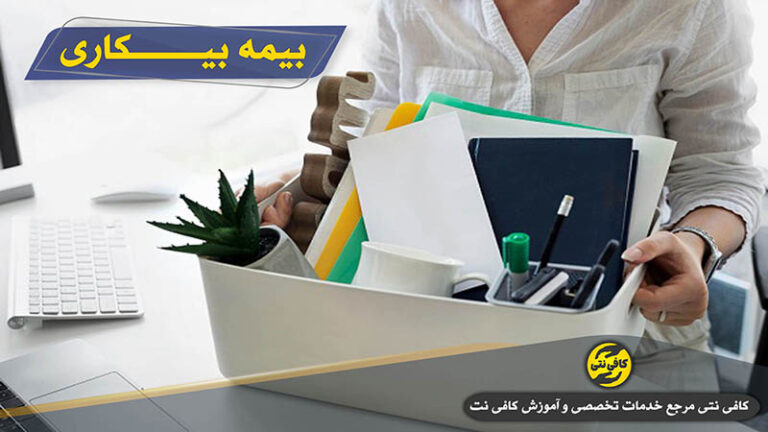 سایت درخواست بیمه بیکاری prkar.mcls.gov.ir | نحوه ثبت نام و شرایط مورد نیاز