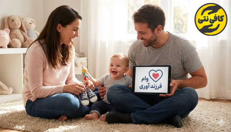 ثبت نام وام فرزندآوری | راهنمای کامل شرایط، مبلغ، مدارک و پیگیری در ve.cbi.ir