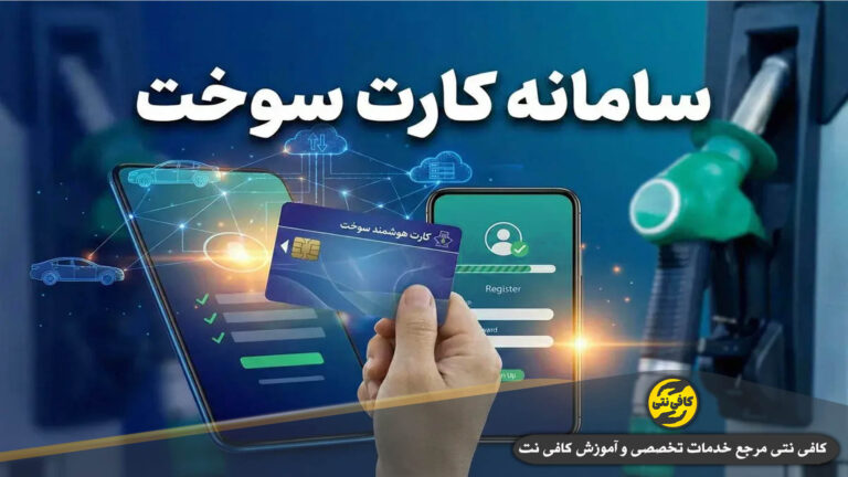 ثبت نام کارت سوخت خودرو آنلاین | آموزش مرحله به مرحله + پیگیری و رفع خطا