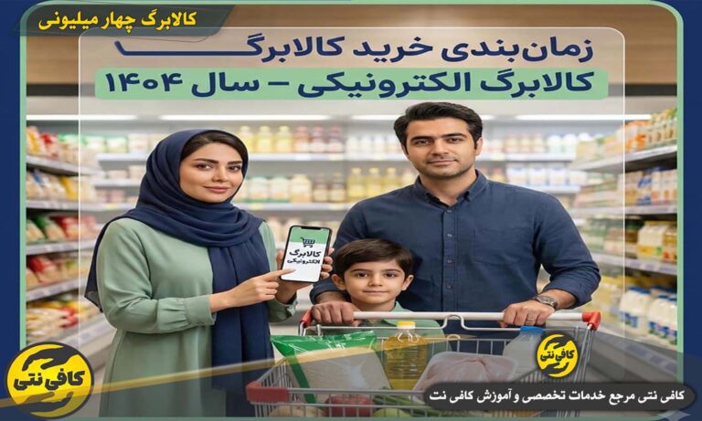 مبلغ کالابرگ الکترونیکی از چه تاریخی قابل برداشت است؟ زمان استفاده + استعلام (#1463*500*)