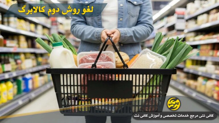 کد لغو روش دوم کالابرگ چیست؟ | انصراف و بازگشت به روش اول (#1463*500*)