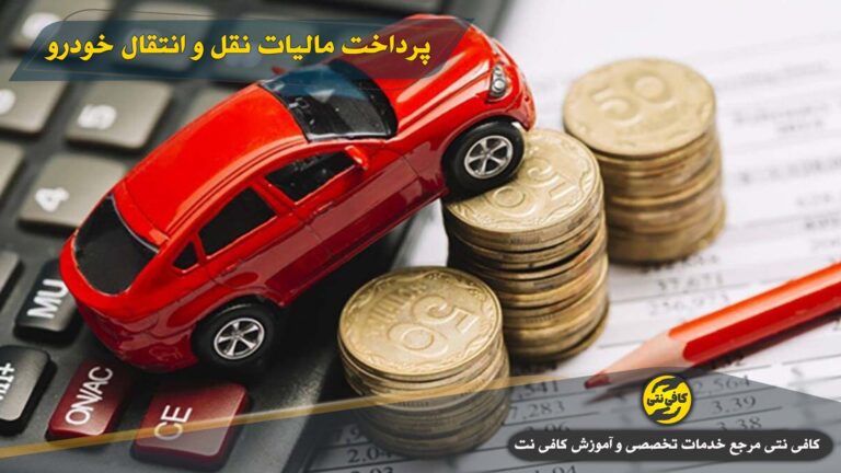 آموزش کامل استعلام و پرداخت مالیات نقل و انتقال خودرو به صورت آنلاین (قبل از تعویض پلاک)