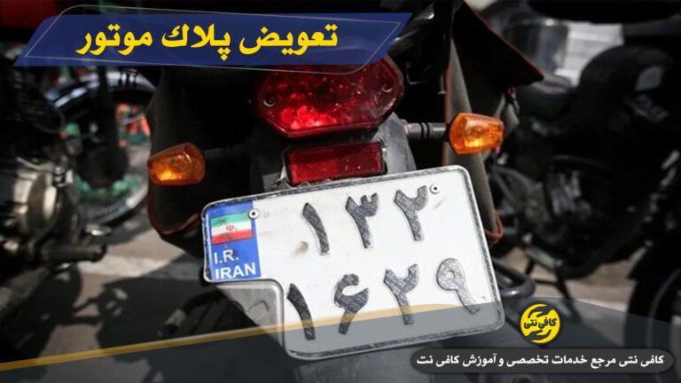 تعویض پلاک موتور سیکلت : نوبت دهی تعویض پلاک موتور سیکلت، هزینه و مدت زمان انجام