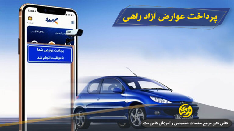 پرداخت عوارض آزادراهی | استعلام عوارض آزادراهی خودرو با جزئیات