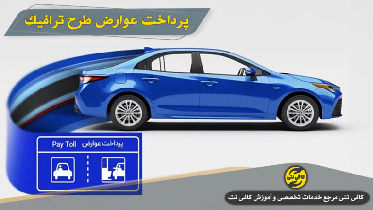 آموزش خرید و پرداخت طرح ترافیک تهران از سایت تهران من + ثبت سفارش آنلاین