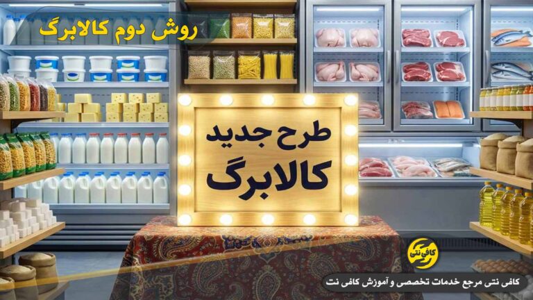 روش دوم کالابرگ چیست؟ + آموزش لغو روش دوم و کد دستوری بازگشت به روش اول