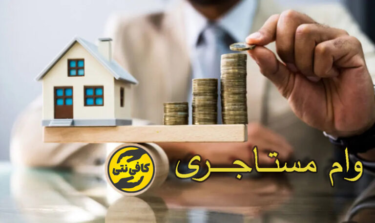 ثبت نام وام مستاجری | آموزش کامل saman.mrud.ir، شرایط، پیگیری و ثبت نام جاماندگان