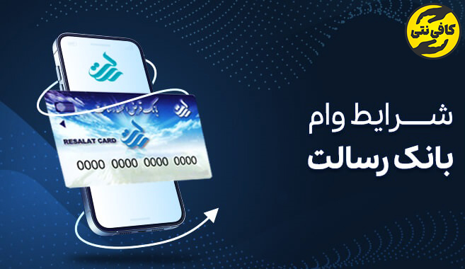 Resalat Bank loan conditions | cafeneti.com