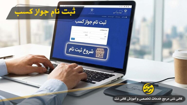 ثبت نام پروانه کسب و جواز کسب ۱۴۰۴ | راهنمای کامل سامانه mojavez.ir و نوین اصناف