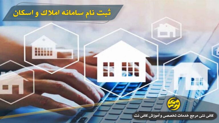 راهنمای ثبت نام سامانه املاک و اسکان ۱۴۰۵ | ثبت ملک، کدپستی و ویرایش اطلاعات