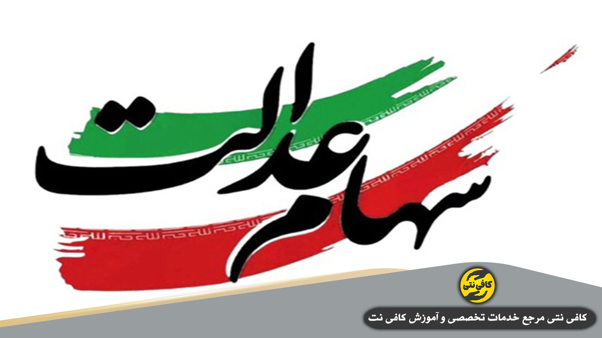 Saham.Edalat.Cover | cafeneti