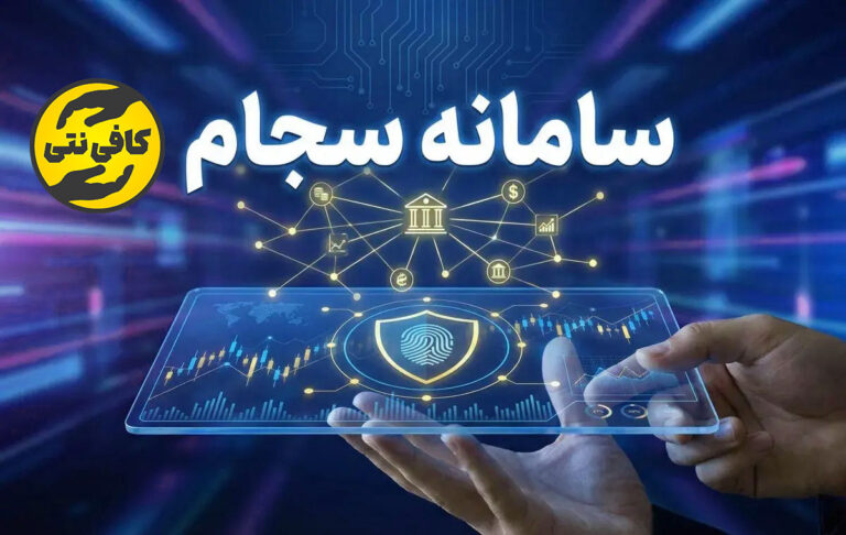 ثبت‌ نام سجام با گوشی | سایت سجام + لینک ثبت‌نام