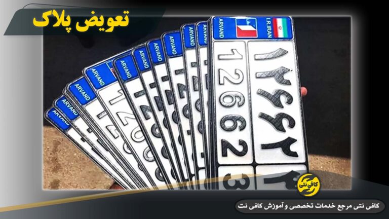 ثبت نام تعویض پلاک خودرو در سامانه سخا| مدارک، نوبت دهی و مراحل کامل