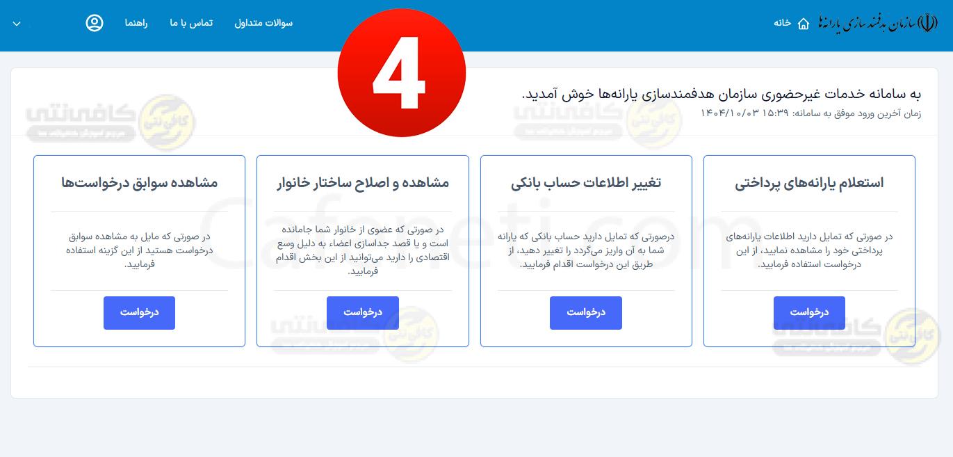 ثبت نام و ورود به سامانه سیمین simin.hadafmandi.ir برای یارانه ۱۴۰۵ 5 ثبت نام و ورود به سامانه سیمین simin.hadafmandi.ir برای یارانه ۱۴۰۵