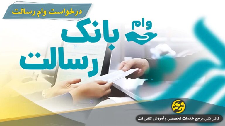 درخواست وام رسالت (غیرحضوری) | آموزش ثبت‌نام، پیگیری با کد ملی + ثبت سفارش