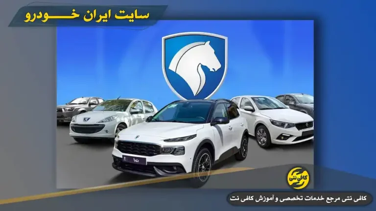 ورود به سایت ثبت نام ایران خودرو | لینک مستقیم esale.ikco.ir و ikcosales.ir + راهنمای ورود کاربر