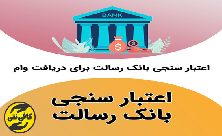 دریافت وام فوری بانک رسالت بدون سپرده و ضامن: شرایط، مراحل و رتبه اعتباری