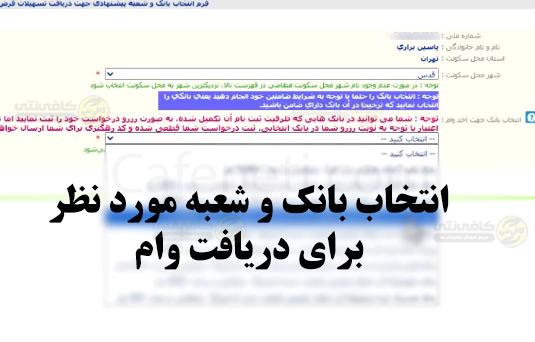 راهنمای کامل ثبت نام وام ازدواج 1405در ve.cbi.ir | شرایط و تغییرات جدید 9 انتخاب بانک مورد نظر برای دریافت وام
