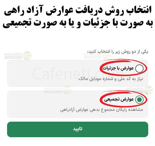 پرداخت عوارض آزادراهی | استعلام عوارض آزادراهی خودرو با جزئيات 4 انتخاب روش مشاهده عوارض آزاد راهی 1